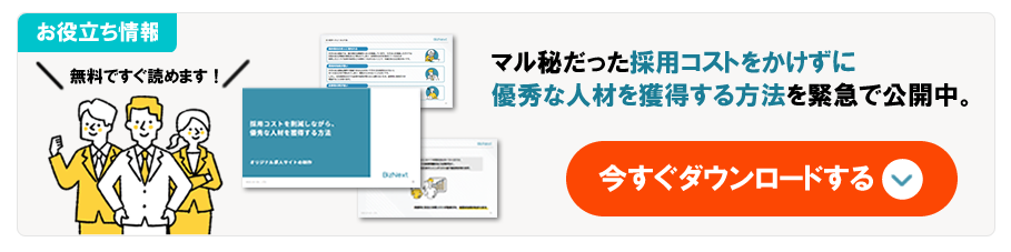 採⽤コストをかけずに優秀な人材を獲得する方法 無料配布中