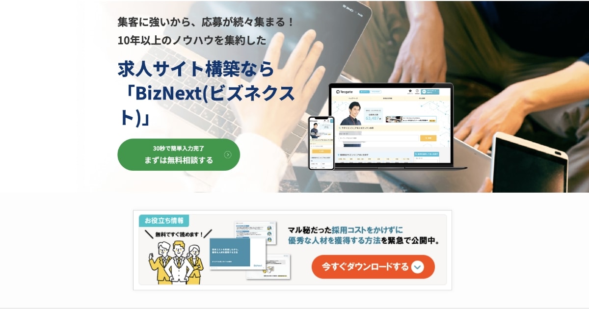 お問い合わせ | 求人サイト構築・制作ならBizNext